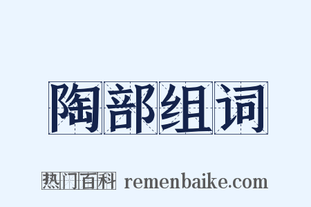 陶部组词是什么意思的图片